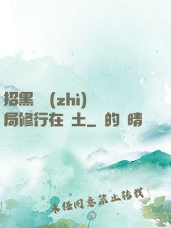 招黑體質(zhì)開局修行在廢土