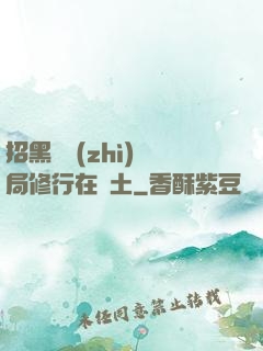 招黑體質(zhì)開局修行在廢土
