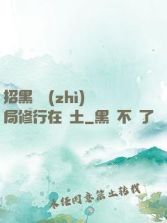 招黑體質(zhì)開局修行在廢土