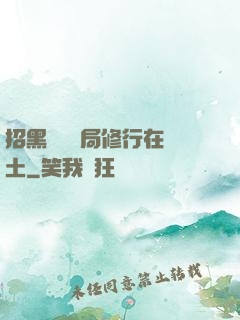 招黑體質開局修行在廢土