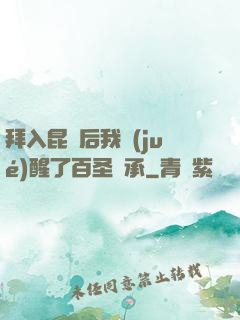 拜入昆侖后我覺(jué)醒了百圣傳承
