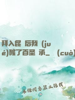 拜入昆侖后我覺(jué)醒了百圣傳承