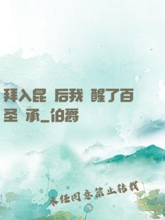 拜入昆侖后我覺醒了百圣傳承