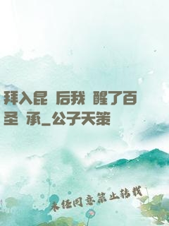 拜入昆侖后我覺醒了百圣傳承