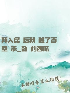 拜入昆侖后我覺醒了百圣傳承
