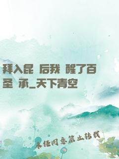 拜入昆侖后我覺醒了百圣傳承