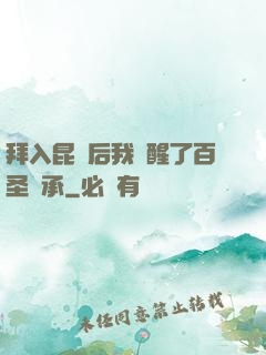 拜入昆侖后我覺醒了百圣傳承