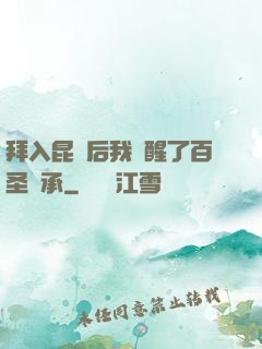 拜入昆侖后我覺醒了百圣傳承