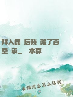 拜入昆侖后我覺醒了百圣傳承