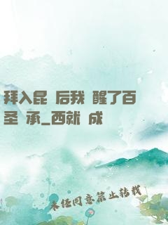 拜入昆侖后我覺醒了百圣傳承