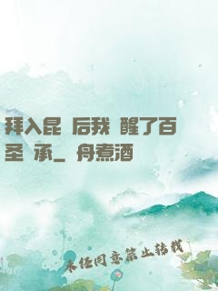 拜入昆侖后我覺醒了百圣傳承