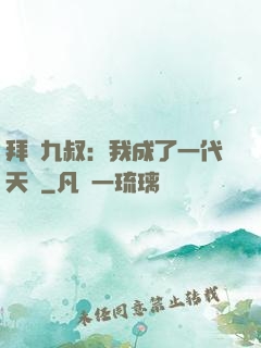 拜師九叔：我成了一代天師