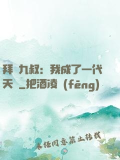 拜師九叔：我成了一代天師