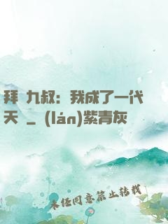 拜師九叔：我成了一代天師