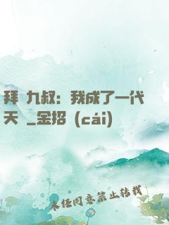 拜師九叔：我成了一代天師