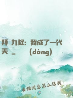 拜師九叔：我成了一代天師