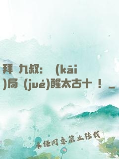 拜師九叔：開(kāi)局覺(jué)醒太古十兇！
