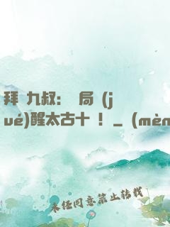 拜師九叔：開局覺(jué)醒太古十兇！