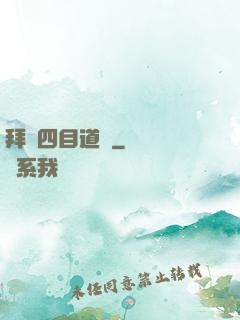 拜師四目道長