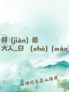 拜見(jiàn)鳳凰大人