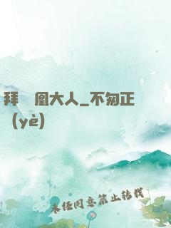 拜見鳳凰大人