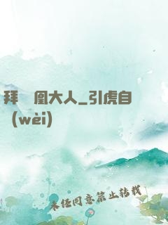 拜見鳳凰大人
