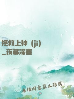 拯救上神計(jì)劃