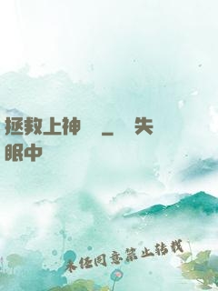 拯救上神計劃