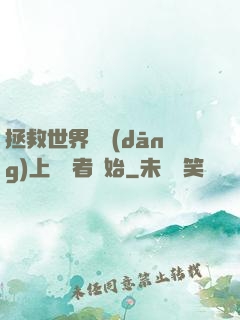 拯救世界從當(dāng)上龍語者開始