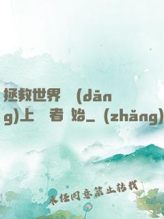 拯救世界從當(dāng)上龍語者開始