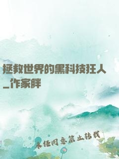 拯救世界的黑科技狂人