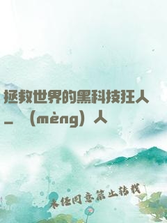 拯救世界的黑科技狂人