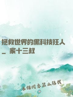 拯救世界的黑科技狂人
