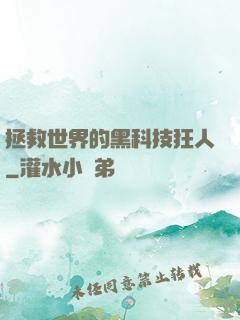 拯救世界的黑科技狂人