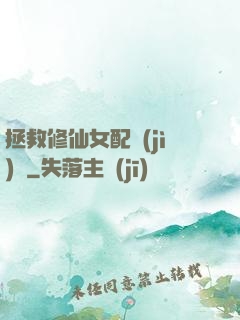 拯救修仙女配計(jì)劃