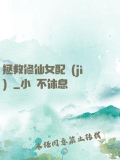 拯救修仙女配計(jì)劃
