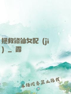 拯救修仙女配計(jì)劃