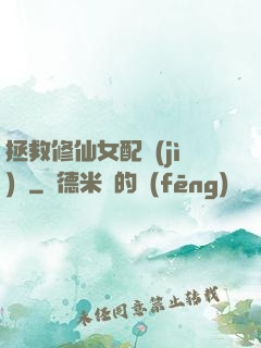 拯救修仙女配計(jì)劃