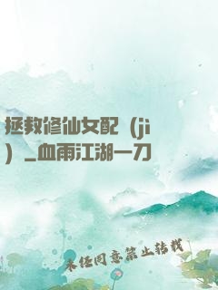拯救修仙女配計(jì)劃