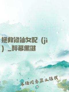拯救修仙女配計(jì)劃