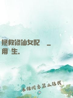 拯救修仙女配計劃