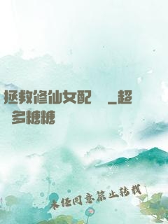拯救修仙女配計劃