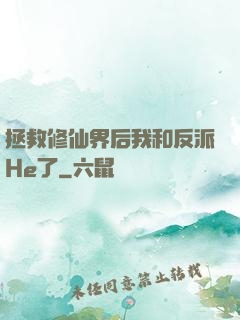 拯救修仙界后我和反派He了