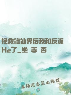 拯救修仙界后我和反派He了
