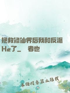拯救修仙界后我和反派He了