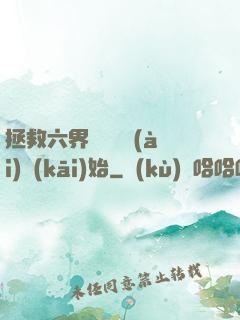 拯救六界從談戀愛(ài)開(kāi)始