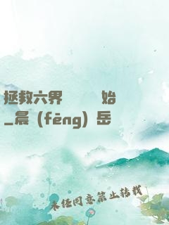 拯救六界從談戀愛開始