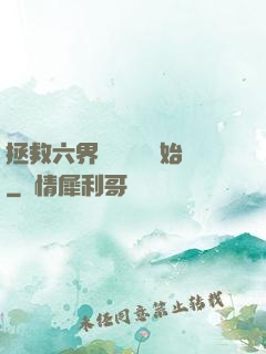 拯救六界從談戀愛開始