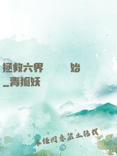 拯救六界從談戀愛開始