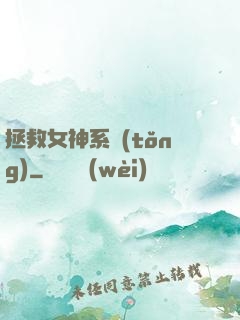 拯救女神系統(tǒng)